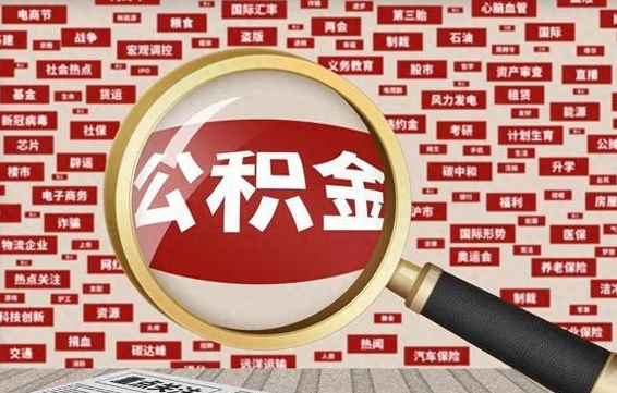 雅安公积金提取（雅安公积金提取方法）